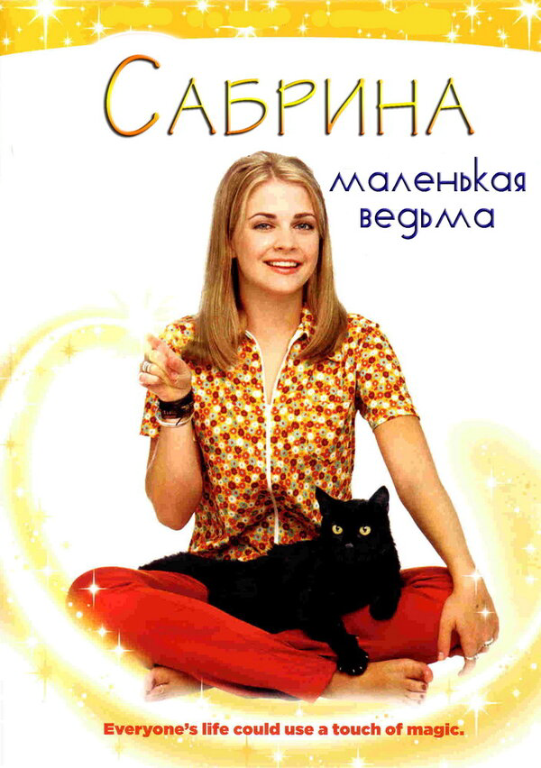 Сабрина – маленькая ведьма 1996 смотреть онлайн бесплатно